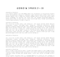 성장배경 및 가족관계(3) 성장배경 및 가족관계(3)